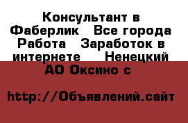 Консультант в Фаберлик - Все города Работа » Заработок в интернете   . Ненецкий АО,Оксино с.